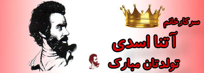 سرکار خانم آتنا اسدی تولدت مبارک سرکار خانم آتنا اسدی تولدت مبارک